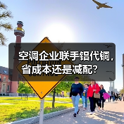 空调企业联手铝代铜,省成本还是减配?(图1) 空调企业联手铝代铜,省成本还是减配?(图1)