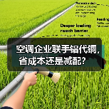空调企业联手铝代铜,省成本还是减配?(图2) 空调企业联手铝代铜,省成本还是减配?(图2)