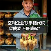 空调企业联手铝代铜,省成本还是减配?(图4) 空调企业联手铝代铜,省成本还是减配?(图4)