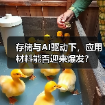 存储与AI驱动下,应用材料能否迎来爆发?(图2) 存储与AI驱动下,应用材料能否迎来爆发?(图2)