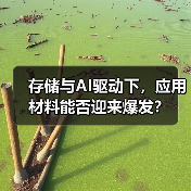 存储与AI驱动下,应用材料能否迎来爆发?(图3) 存储与AI驱动下,应用材料能否迎来爆发?(图3)