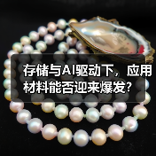 存储与AI驱动下,应用材料能否迎来爆发?(图4) 存储与AI驱动下,应用材料能否迎来爆发?(图4)