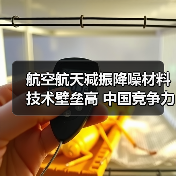 航空航天减振降噪材料技术壁垒高 中国竞争力持续增强(图3) 航空航天减振降噪材料技术壁垒高 中国竞争力持续增强(图3)