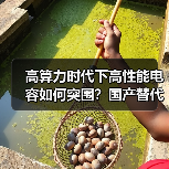 高算力时代下高性能电容如何突围?国产替代机遇几何?(图3) 高算力时代下高性能电容如何突围?国产替代机遇几何?(图3)