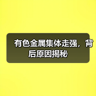 有色金属集体走强,背后原因揭秘(图2) 有色金属集体走强,背后原因揭秘(图2)