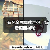 有色金属集体走强,背后原因揭秘(图1) 有色金属集体走强,背后原因揭秘(图1)