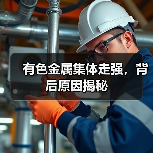 有色金属集体走强,背后原因揭秘(图4) 有色金属集体走强,背后原因揭秘(图4)