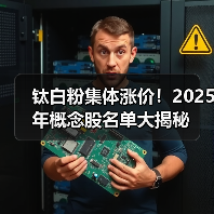 钛白粉集体涨价!2025年概念股名单大揭秘(图1) 钛白粉集体涨价!2025年概念股名单大揭秘(图1)