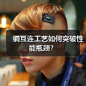 铜互连工艺如何突破性能瓶颈?(图2) 铜互连工艺如何突破性能瓶颈?(图2)