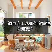 铜互连工艺如何突破性能瓶颈?(图3) 铜互连工艺如何突破性能瓶颈?(图3)