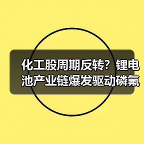 化工股周期反转?锂电池产业链爆发驱动磷氟化工强势上涨(图1) 化工股周期反转?锂电池产业链爆发驱动磷氟化工强势上涨(图1)