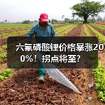 六氟磷酸锂价格暴涨200%!拐点将至?(图3) 六氟磷酸锂价格暴涨200%!拐点将至?(图3)
