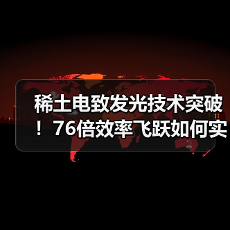 稀土电致发光技术突破！76倍效率飞跃如何实现？（图2）