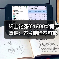 稀土钇涨价1500%背后真相：芯片制造不可或缺！（图1）