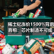稀土钇涨价1500%背后真相：芯片制造不可或缺！（图3）