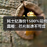 稀土钇涨价1500%背后真相：芯片制造不可或缺！（图4）