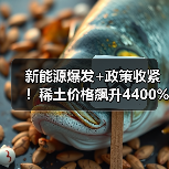 新能源爆发+政策收紧！稀土价格飙升4400%板块集体躁动（图4）