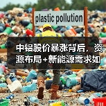 中铝股价暴涨背后,资源布局+新能源需求如何驱动业绩高增长?(图3) 中铝股价暴涨背后,资源布局+新能源需求如何驱动业绩高增长?(图3)