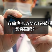 存储热涨 AMAT还能借势突围吗?(图1) 存储热涨 AMAT还能借势突围吗?(图1)