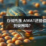 存储热涨 AMAT还能借势突围吗?(图2) 存储热涨 AMAT还能借势突围吗?(图2)