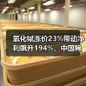 氧化铽涨价23%带动净利飙升194%，中国稀土如何掌控重稀土话语权？（图2）