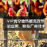 VIP真空绝热板高效节能应用,哪些厂商技术领先?(图1) VIP真空绝热板高效节能应用,哪些厂商技术领先?(图1)