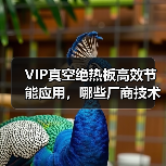 VIP真空绝热板高效节能应用,哪些厂商技术领先?(图4) VIP真空绝热板高效节能应用,哪些厂商技术领先?(图4)