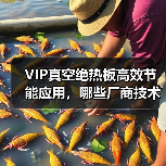 VIP真空绝热板高效节能应用,哪些厂商技术领先?(图3) VIP真空绝热板高效节能应用,哪些厂商技术领先?(图3)