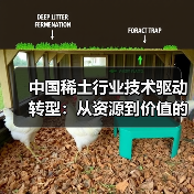 中国稀土行业技术驱动转型:从资源到价值的未来格局(图4) 中国稀土行业技术驱动转型:从资源到价值的未来格局(图4)