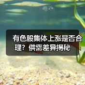 有色股集体上涨是否合理?供需差异揭秘(图1) 有色股集体上涨是否合理?供需差异揭秘(图1)