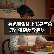 有色股集体上涨是否合理?供需差异揭秘(图3) 有色股集体上涨是否合理?供需差异揭秘(图3)