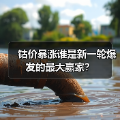 钴价暴涨谁是新一轮爆发的最大赢家?(图1) 钴价暴涨谁是新一轮爆发的最大赢家?(图1)