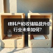硅料产能收储暗战升级,行业未来如何?(图4) 硅料产能收储暗战升级,行业未来如何?(图4)