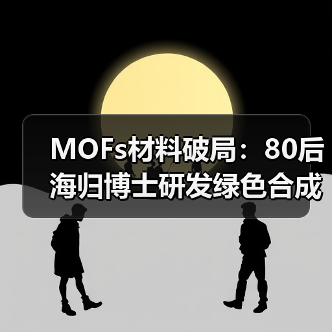 MOFs材料破局：80后海归博士研发绿色合成工艺，融资千万冲击固态电池领域（图4）
