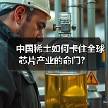 中国稀土如何卡住全球芯片产业的命门?(图1) 中国稀土如何卡住全球芯片产业的命门?(图1)