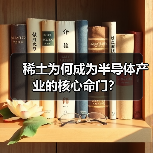 稀土为何成为半导体产业的核心命门?(图3) 稀土为何成为半导体产业的核心命门?(图3)