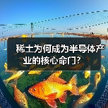 稀土为何成为半导体产业的核心命门?(图4) 稀土为何成为半导体产业的核心命门?(图4)