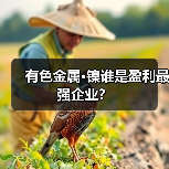 有色金属·镍谁是盈利最强企业? 有色金属·镍谁是盈利最强企业?