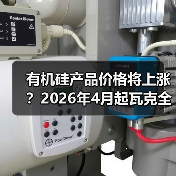 中东冲突冲击供应链,有机硅价格上调应对成本上涨 中东冲突冲击供应链,有机硅价格上调应对成本上涨
