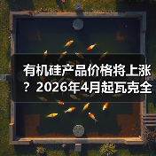 有机硅产品价格将上涨?2026年4月起瓦克全面上调(图2) 有机硅产品价格将上涨?2026年4月起瓦克全面上调(图2)