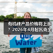 有机硅产品价格将上涨?2026年4月起瓦克全面上调(图3) 有机硅产品价格将上涨?2026年4月起瓦克全面上调(图3)