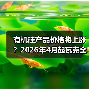 有机硅产品价格将上涨?2026年4月起瓦克全面上调(图4) 有机硅产品价格将上涨?2026年4月起瓦克全面上调(图4)