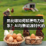 氮化镓如何颠覆电力体系？AI与新能源时代的效率革命（图1）