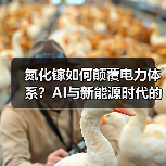 氮化镓如何颠覆电力体系？AI与新能源时代的效率革命（图4）