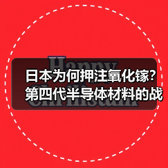 日本为何押注氧化镓?第四代半导体材料的战略突破(图1) 日本为何押注氧化镓?第四代半导体材料的战略突破(图1)