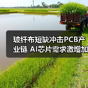 玻纤布短缺冲击PCB产业链 AI芯片需求激增加剧危机(图3) 玻纤布短缺冲击PCB产业链 AI芯片需求激增加剧危机(图3)