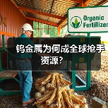 钨金属为何成全球抢手资源?(图4) 钨金属为何成全球抢手资源?(图4)