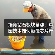 培育钻石板块暴涨,中国技术如何颠覆芯片产业链?(图1) 培育钻石板块暴涨,中国技术如何颠覆芯片产业链?(图1)
