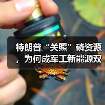 特朗普“关照”磷资源,为何成军工新能源双核驱动?(图1) 特朗普“关照”磷资源,为何成军工新能源双核驱动?(图1)