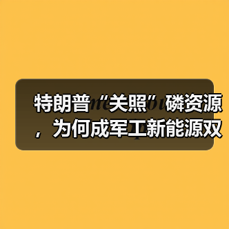 特朗普“关照”磷资源,为何成军工新能源双核驱动?(图4) 特朗普“关照”磷资源,为何成军工新能源双核驱动?(图4)